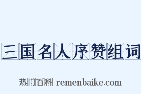 三国名人序赞组词是什么意思的图片